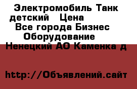 Электромобиль Танк детский › Цена ­ 21 900 - Все города Бизнес » Оборудование   . Ненецкий АО,Каменка д.